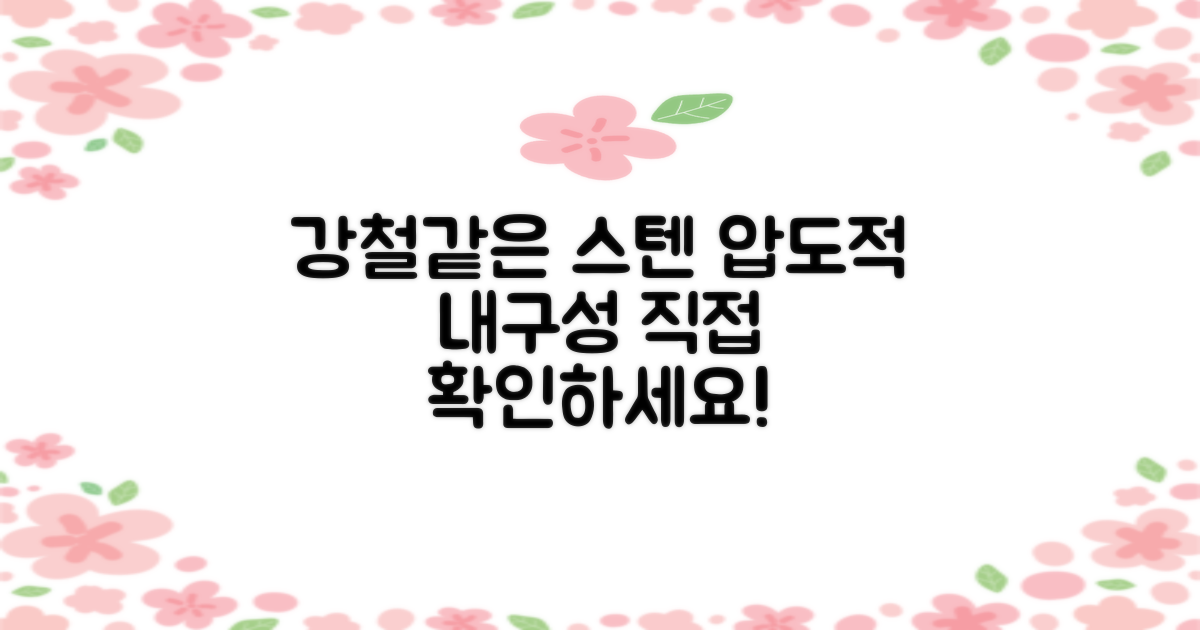 스텐의 놀라운 내구성을 확인하세요