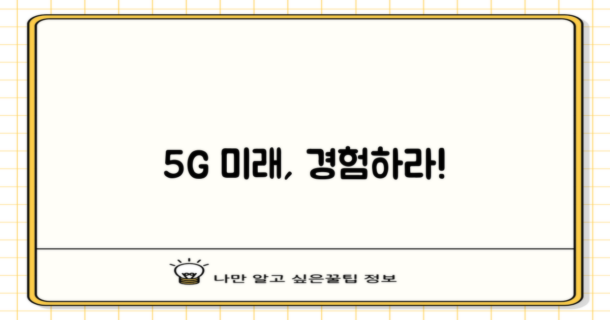 5세대 기술을 경험하세요