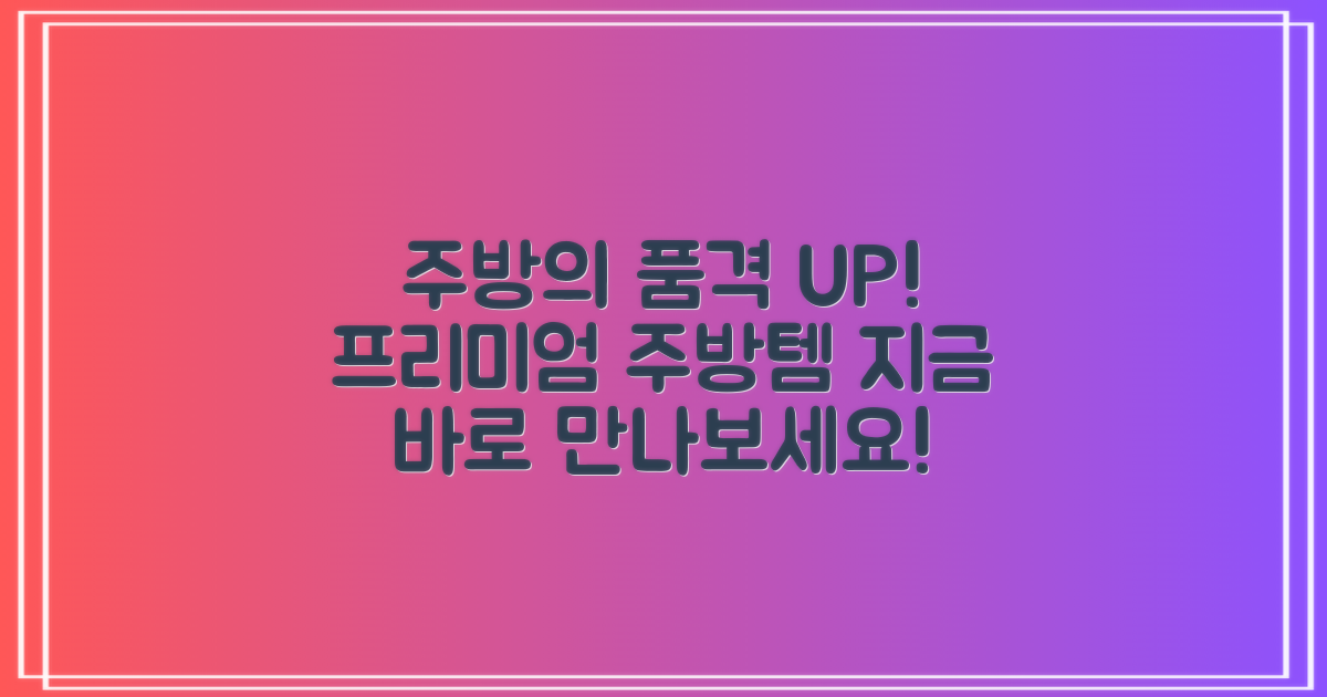 당신의 주방에 프리미엄을 더하세요