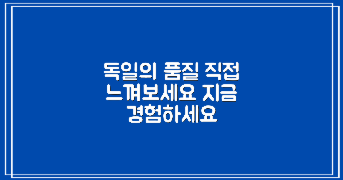 독일의 품질, 당신도 느껴보세요