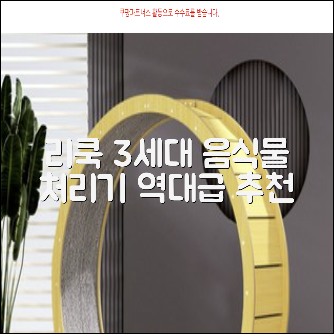 리쿡 음식물 처리기 가정용 건조 분쇄형 분리세척, 3세대 음식물 처리기, 단일색상 추천 리뷰