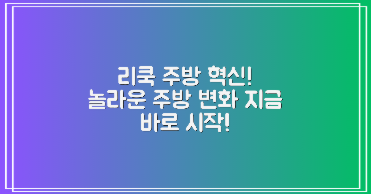 리쿡으로 주방 혁신하세요!