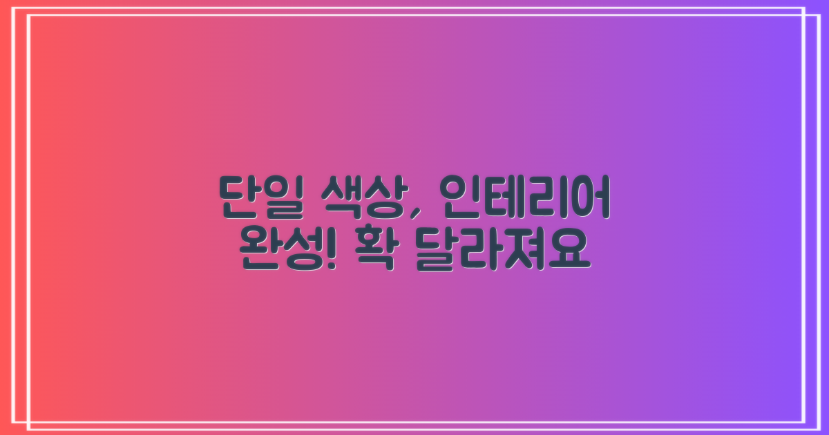 단일 색상, 인테리어 완성하세요!