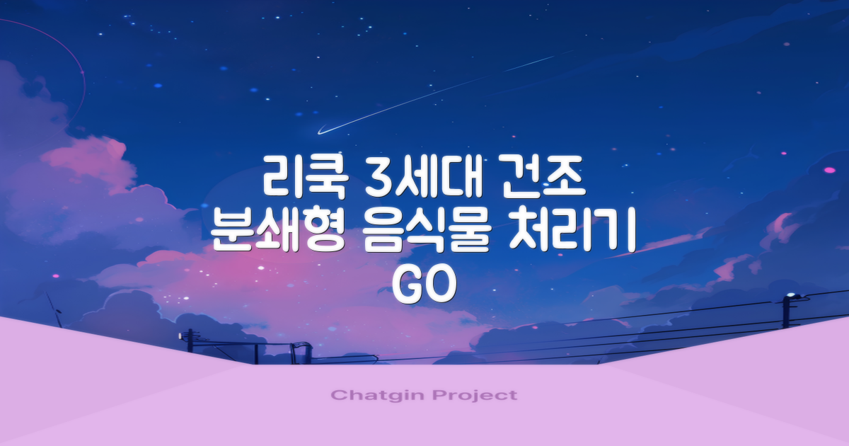 리쿡 음식물 처리기 가정용 건조 분쇄형 분리세척, 3세대 음식물 처리기, 단일색상 추천 리뷰