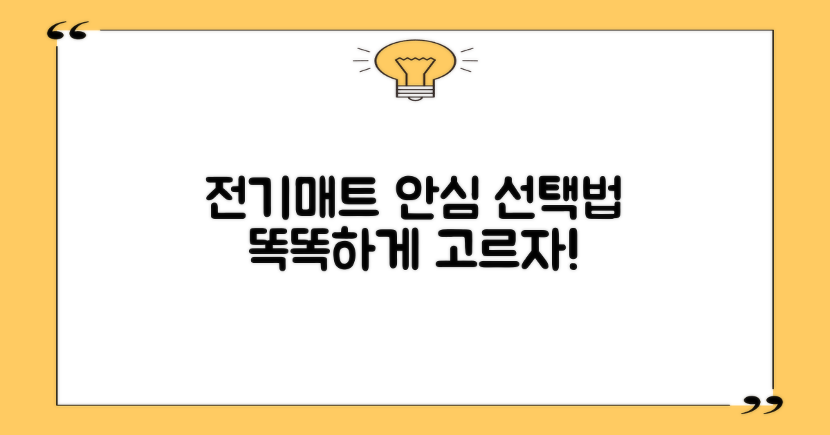 전기매트, 안심하고 고르는 법