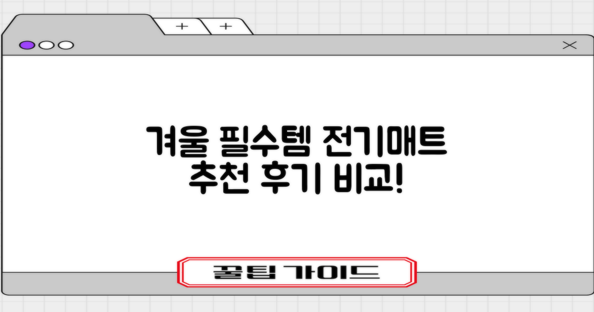 전기매트 추천: 따뜻한 겨울 필수템, 후기 비교!