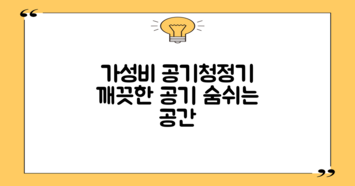 가성비 공기청정기, 당신의 숨쉬는 공간을 깨끗하게!