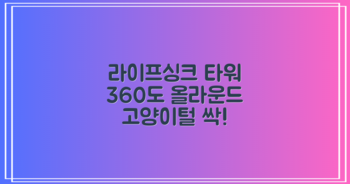 LifeSync 타워형 공기청정기 올라운드 360도 순환청정 고양이털 제거 가정용 탈취 공기정화기, 화이트, D01, 당신의 숨쉬는 공간을 깨끗하게!
