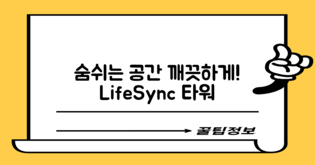 LifeSync 타워형 공기청정기, 당신의 숨쉬는 공간을 깨끗하게!