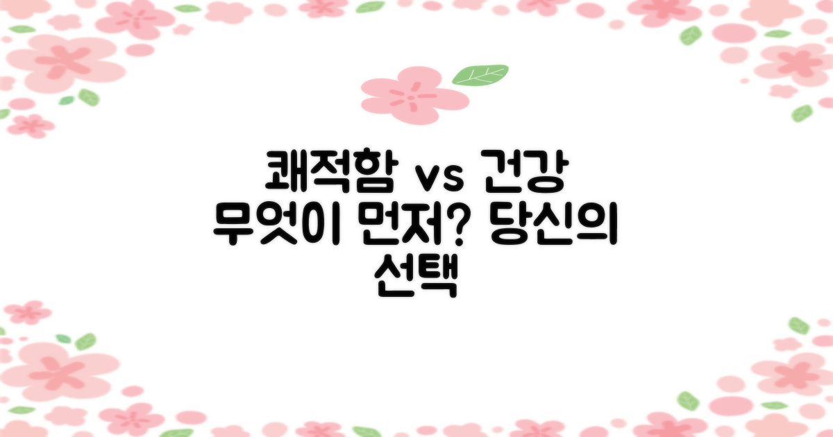 쾌적함 vs 건강, 당신의 기준