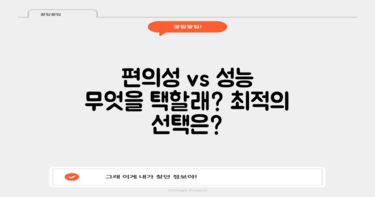 편리함 vs 성능, 최적의 선택