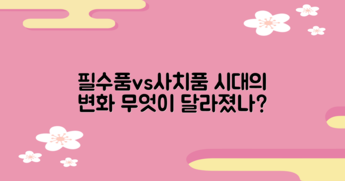 필수품 vs 사치품, 시대의 변화