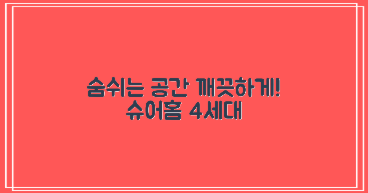 [슈어홈] 4세대 가정용 공기청정기 소형, 화이트, 당신의 숨쉬는 공간을 깨끗하게!