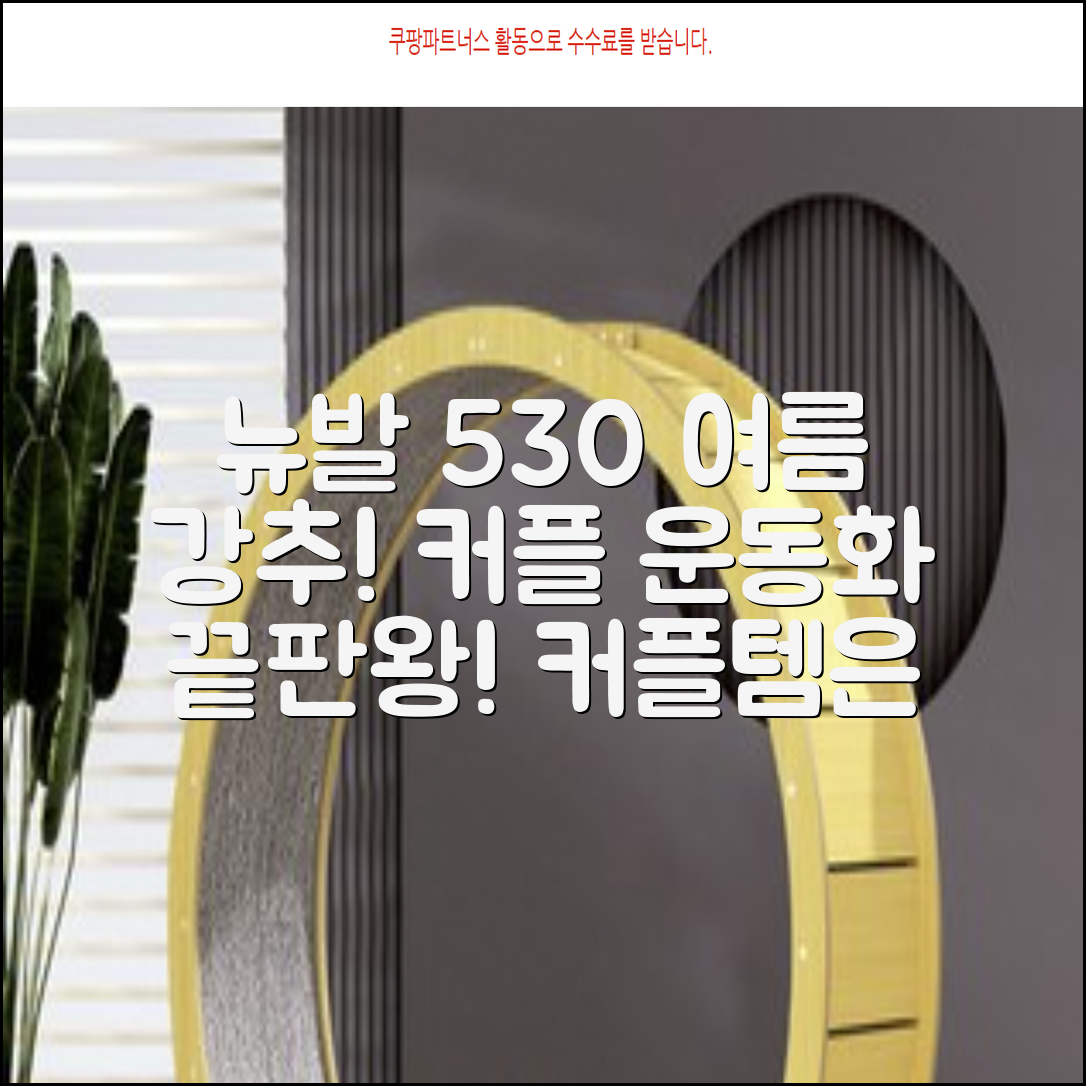 뉴발란스 530: 여름 필수템, 커플 운동화 추천!