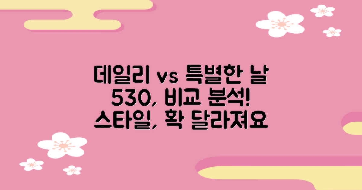 530: 데일리 vs 특별한 날