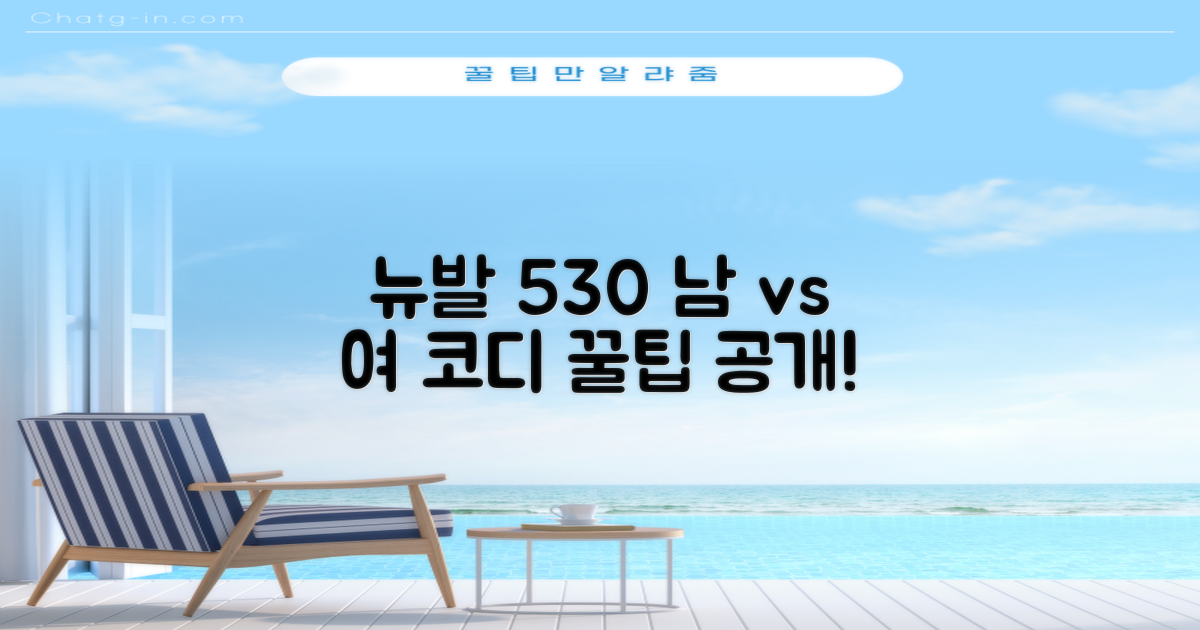 뉴발란스 530: 남성 vs 여성 코디