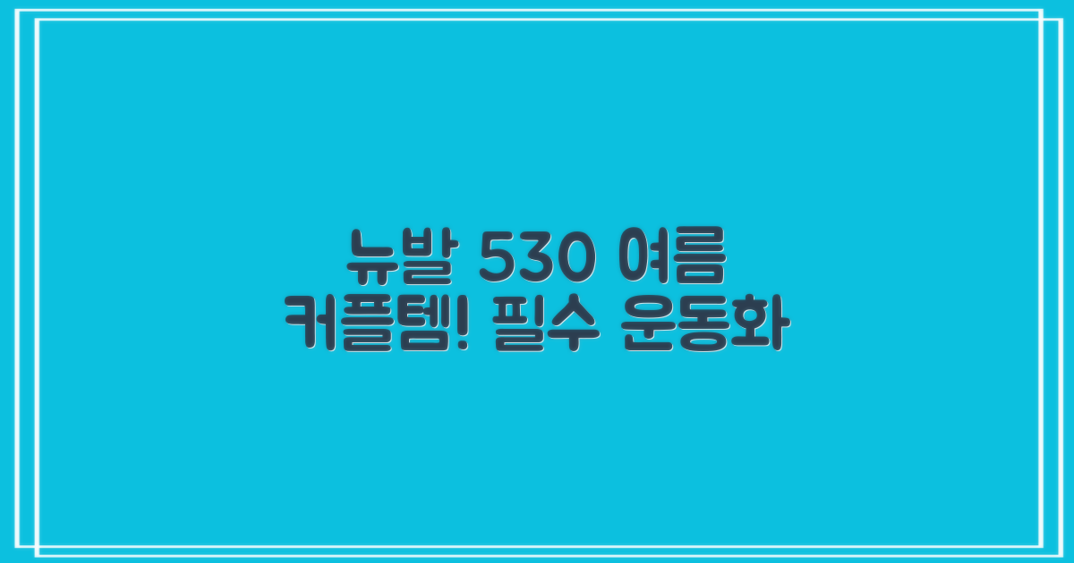 뉴발란스 530: 여름 필수템, 커플 운동화 추천!
