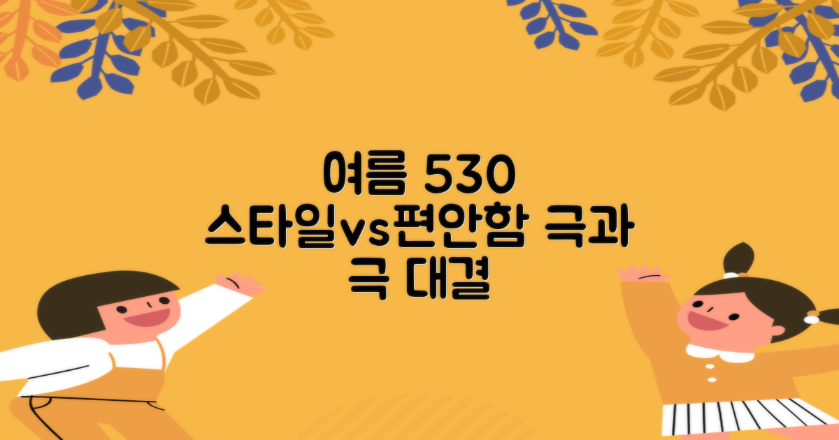 여름 530: 스타일 vs 편안함