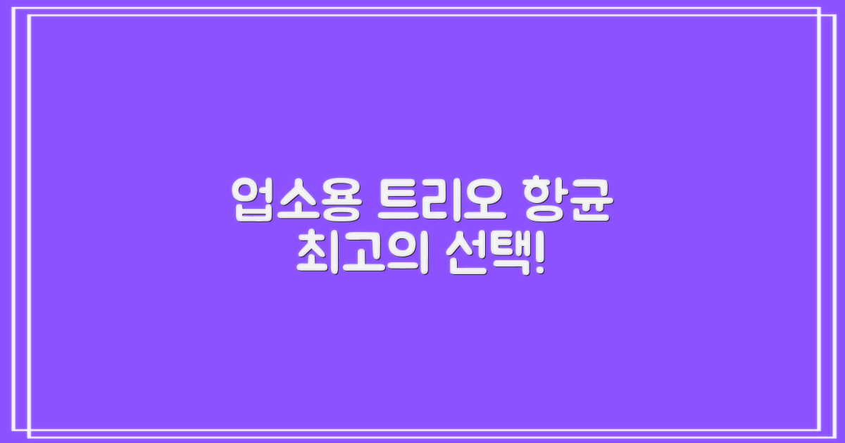 업소용 트리오 항균 주방세제: 최고의 선택!