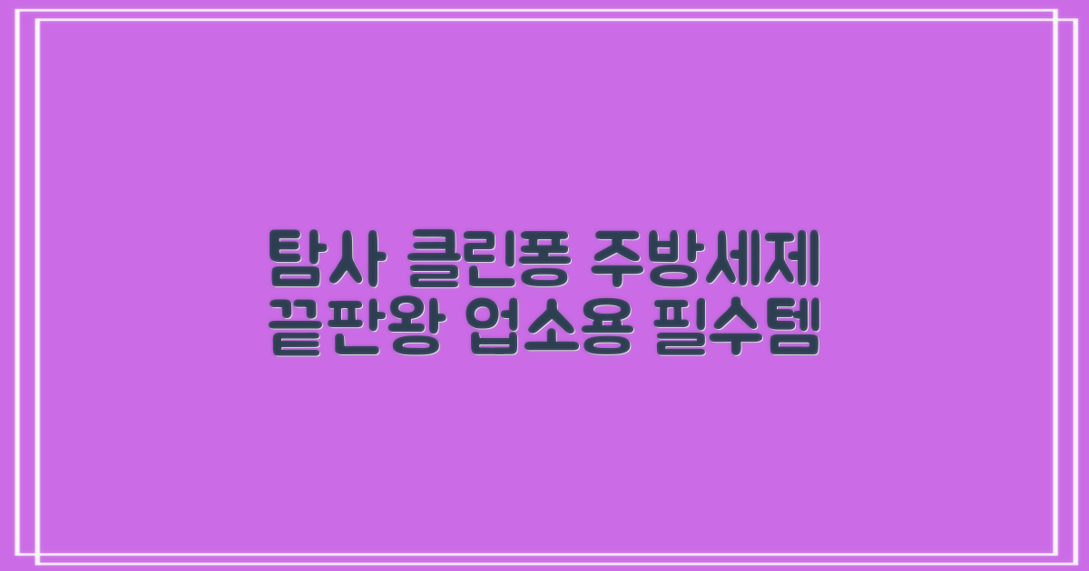 업소용 탐사 클린퐁 주방세제: 최고의 선택!