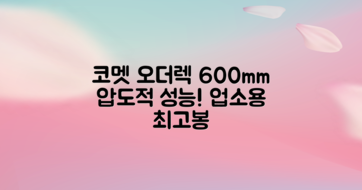 업소용 코멧 오더렉 600mm 왜 최고인가