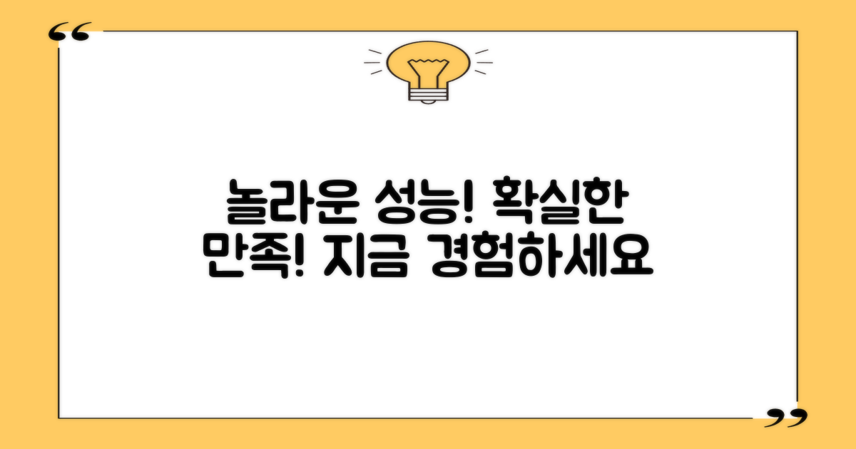 놀라운 성능, 확실한 만족