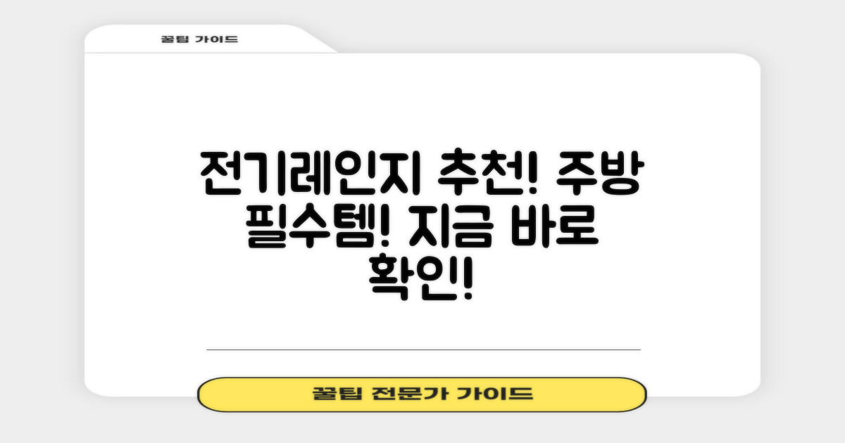 전기레인지 추천: 주방 필수템!