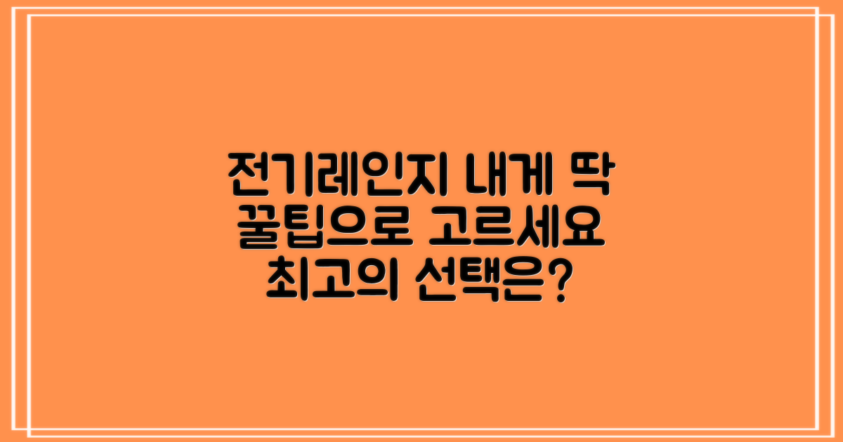 당신에게 맞는 전기레인지 찾기!