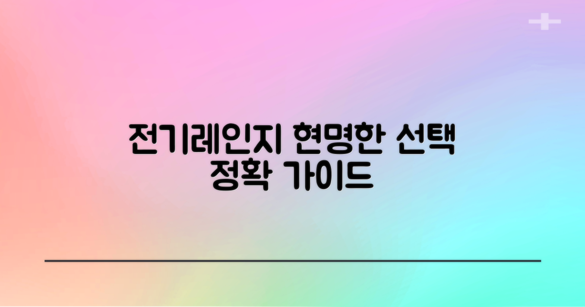 전기레인지, 제대로 골라봐요!