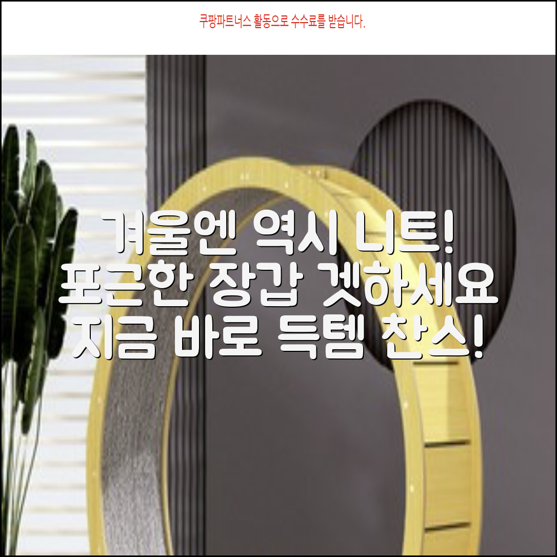 **따뜻한 겨울 필수템! 포근한 니트장갑 지금 바로 만나보세요 🧤**