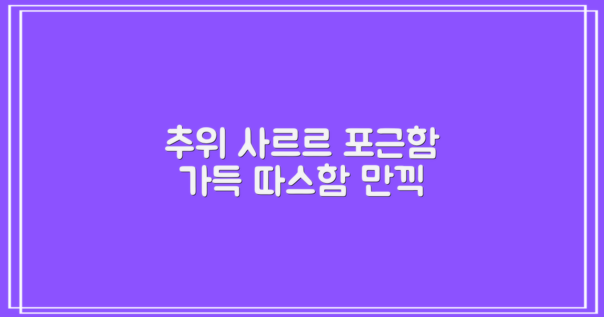 추위 녹이는 포근함