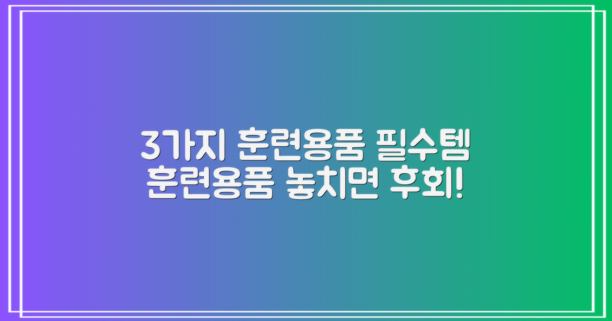 3가지 훈련 용품