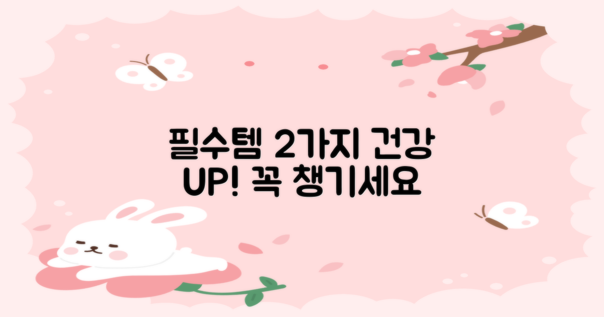 2가지 건강 관리 필수품