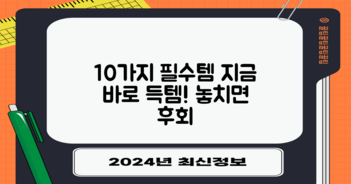 10가지 필수 용품 추천