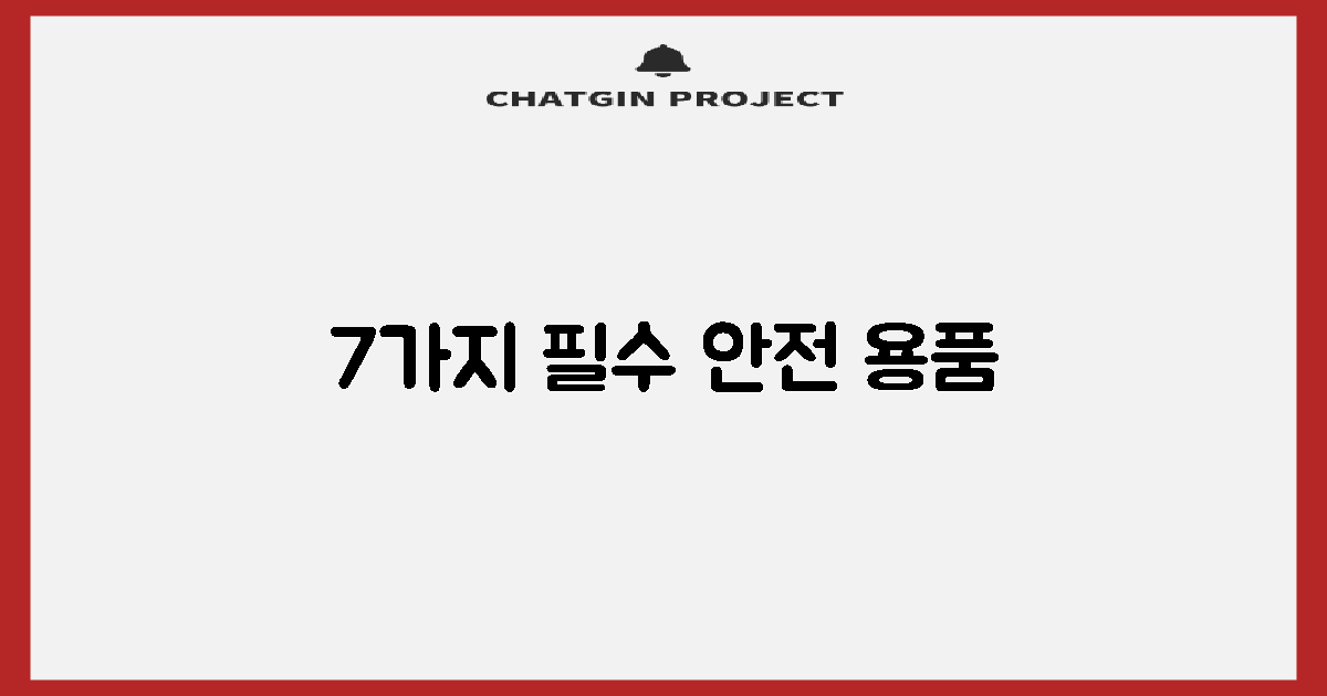 7가지 안전 용품 가이드