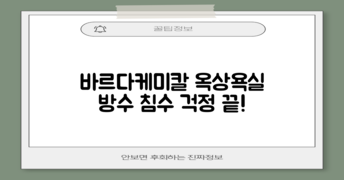 바르다케미칼 침투형 바르는 방수제 옥상 욕실 외벽 투명 발수, 침수 걱정 끝!