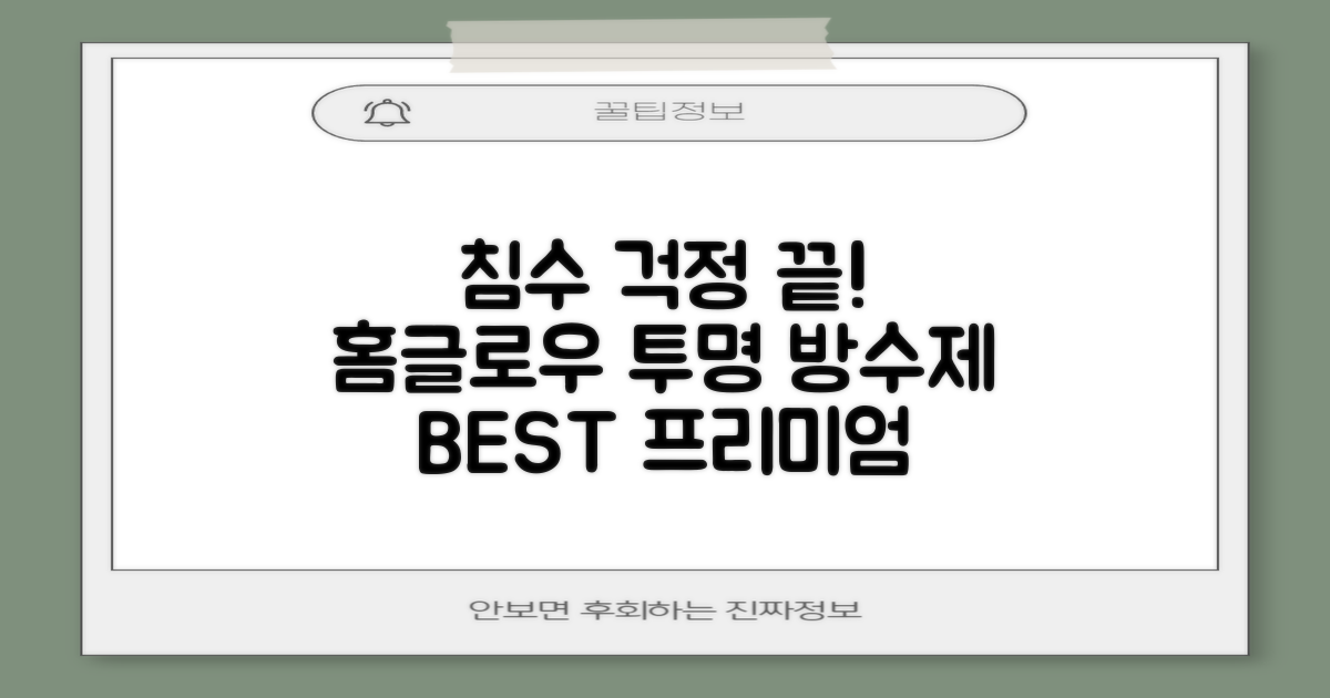 [BEST 상품] 홈글로우 프리미엄 침투형 투명 방수제, 침수 걱정 끝!