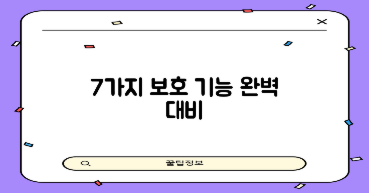 7가지 보호 기능