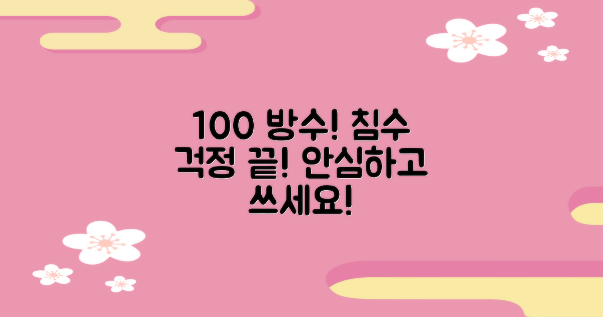 100% 방수, 침수 걱정 NO