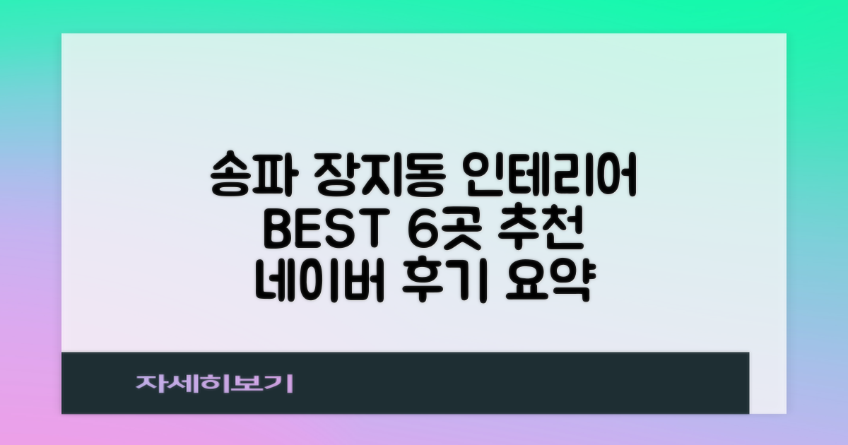 서울 송파구 장지동 인테리어 업체 추천 6곳과 네이버 후기