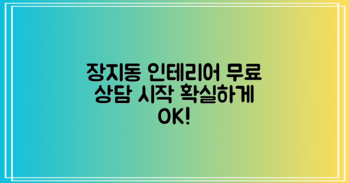 서울 송파구 장지동 인테리어, 무료 상담으로 확실하게 시작하세요!