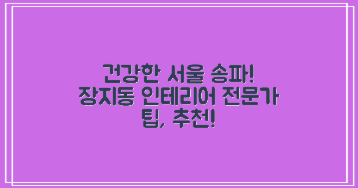 서울 송파구 장지동 인테리어: 건강한 공간 만들기, 전문가의 팁과 추천 포털