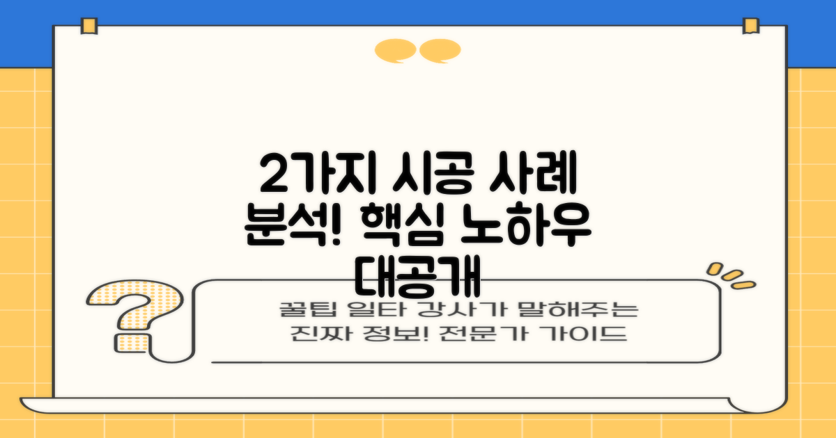2가지 시공 사례 분석