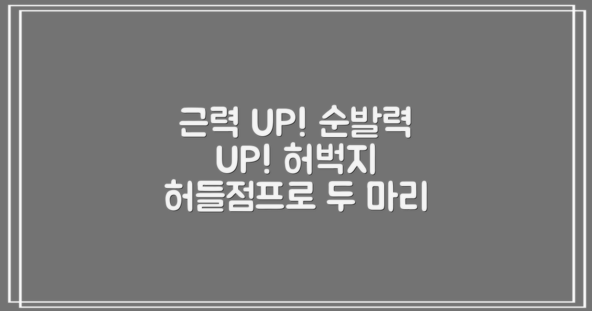근력 vs 순발력: 허벅지 허들 점프로 두 마리 토끼 잡기