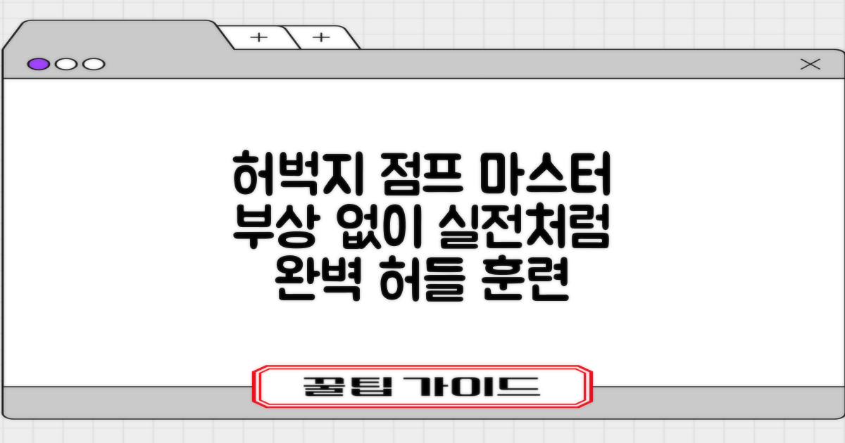 부상 예방 vs 실전: 허벅지 허들 점프 완벽 마스터하기