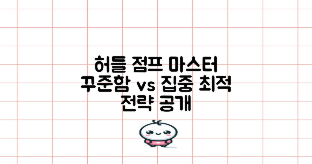 꾸준함 vs 집중 훈련: 허벅지 허들 점프 마스터를 위한 최적의 전략