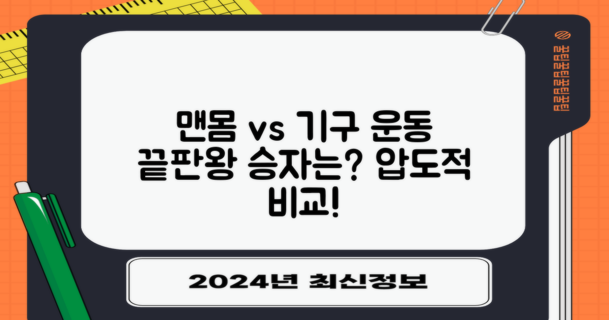 맨몸 vs 기구 활용
