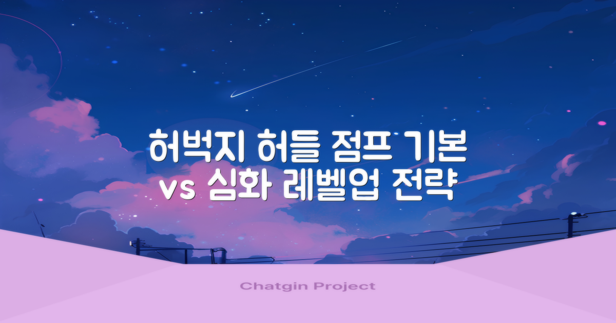 기본기 vs 심화 기술: 허벅지 허들 점프 레벨업 전략