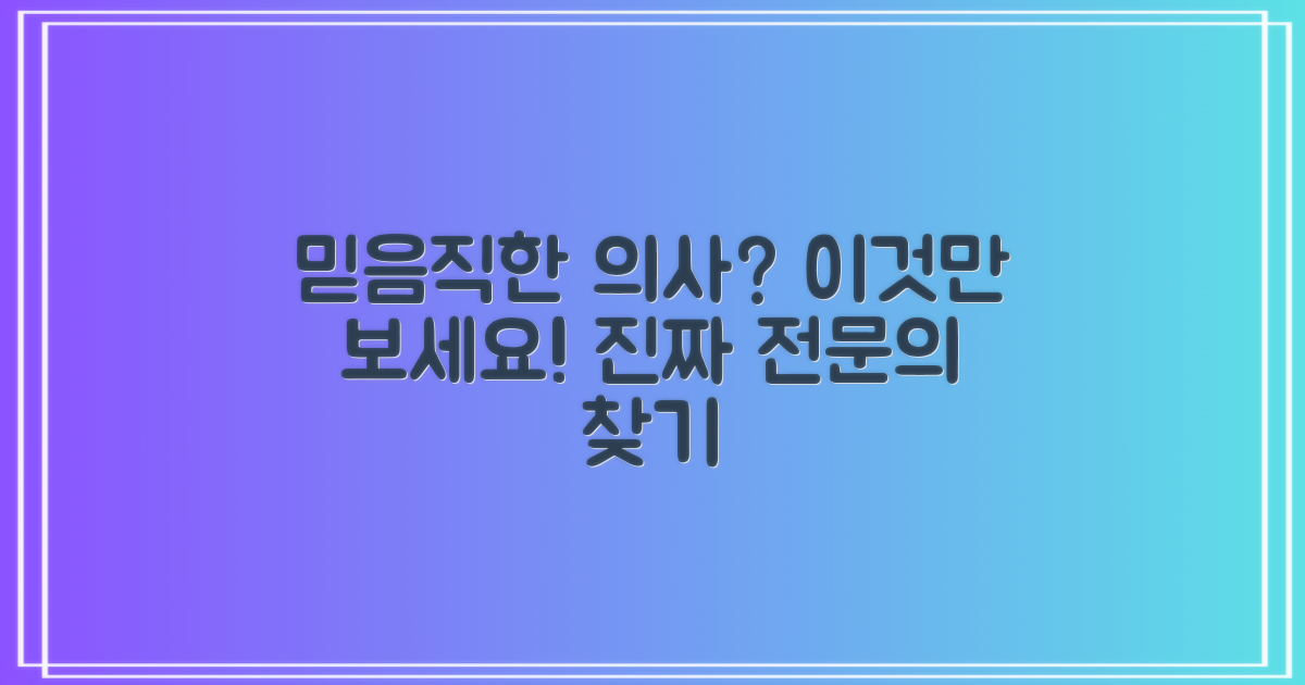 믿을 수 있는 전문의는?