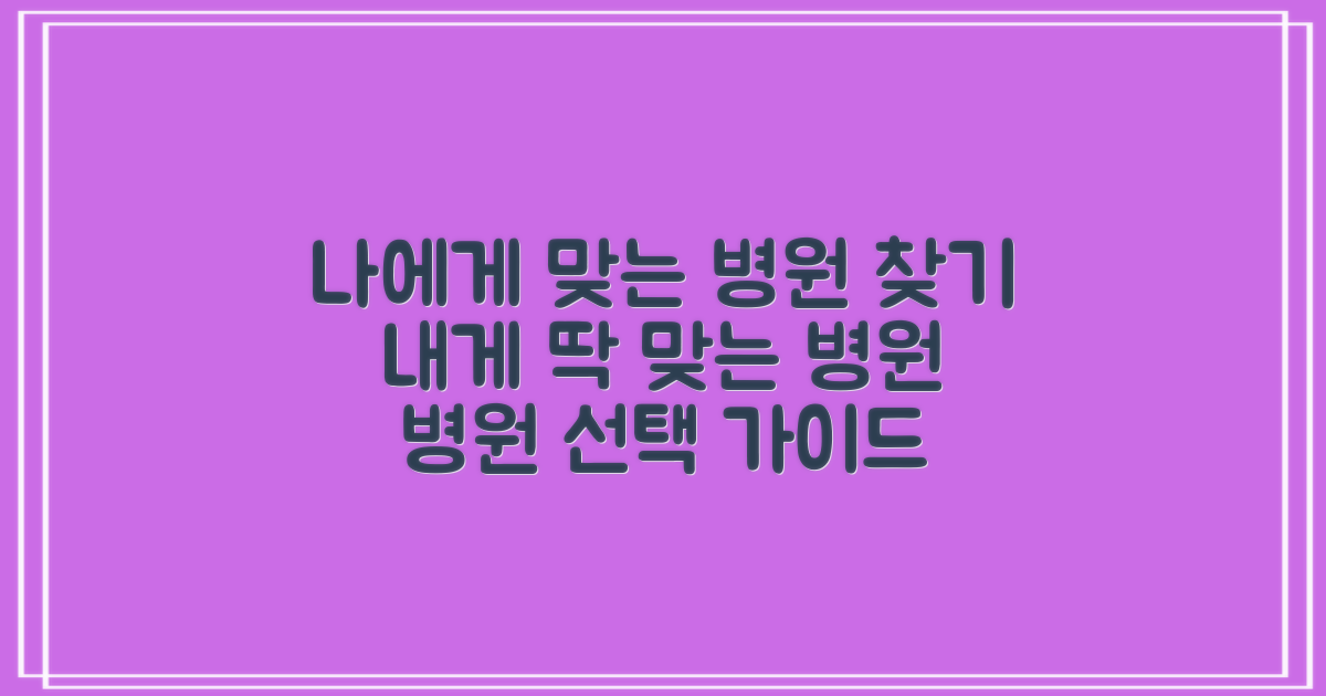 나에게 맞는 병원은?